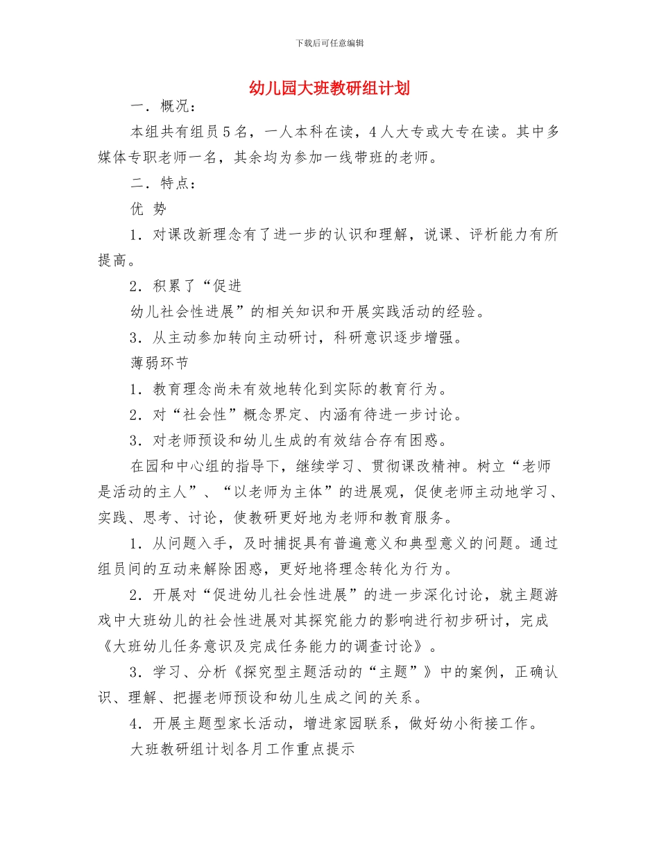 幼儿园大班教研组工作计划书与幼儿园大班教研组计划汇编_第3页