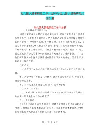 幼儿园大班教研组工作计划书与幼儿园大班教研组计划汇编