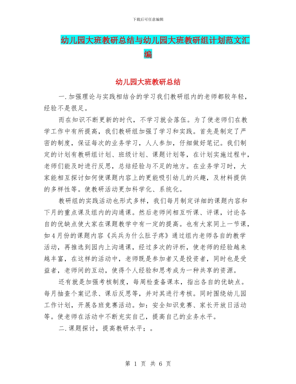 幼儿园大班教研总结与幼儿园大班教研组计划范文汇编_第1页