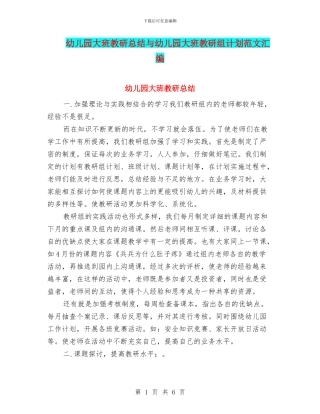 幼儿园大班教研总结与幼儿园大班教研组计划范文汇编