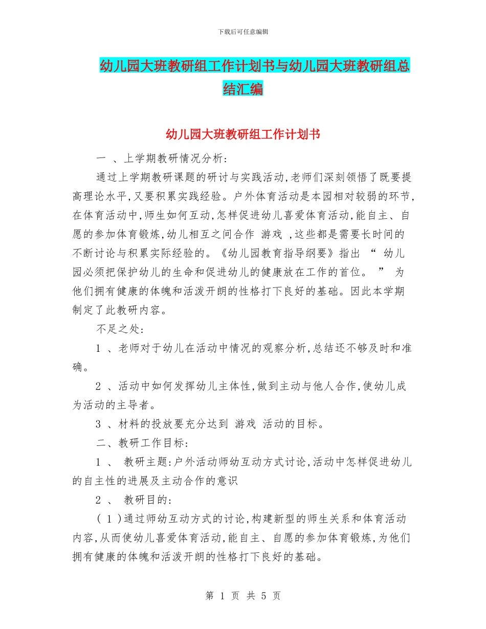 幼儿园大班教研组工作计划书与幼儿园大班教研组总结汇编_第1页