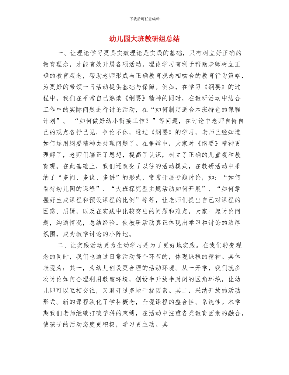 幼儿园大班教研组工作计划书与幼儿园大班教研组总结汇编_第3页