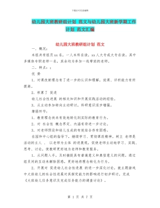 幼儿园大班教研组计划