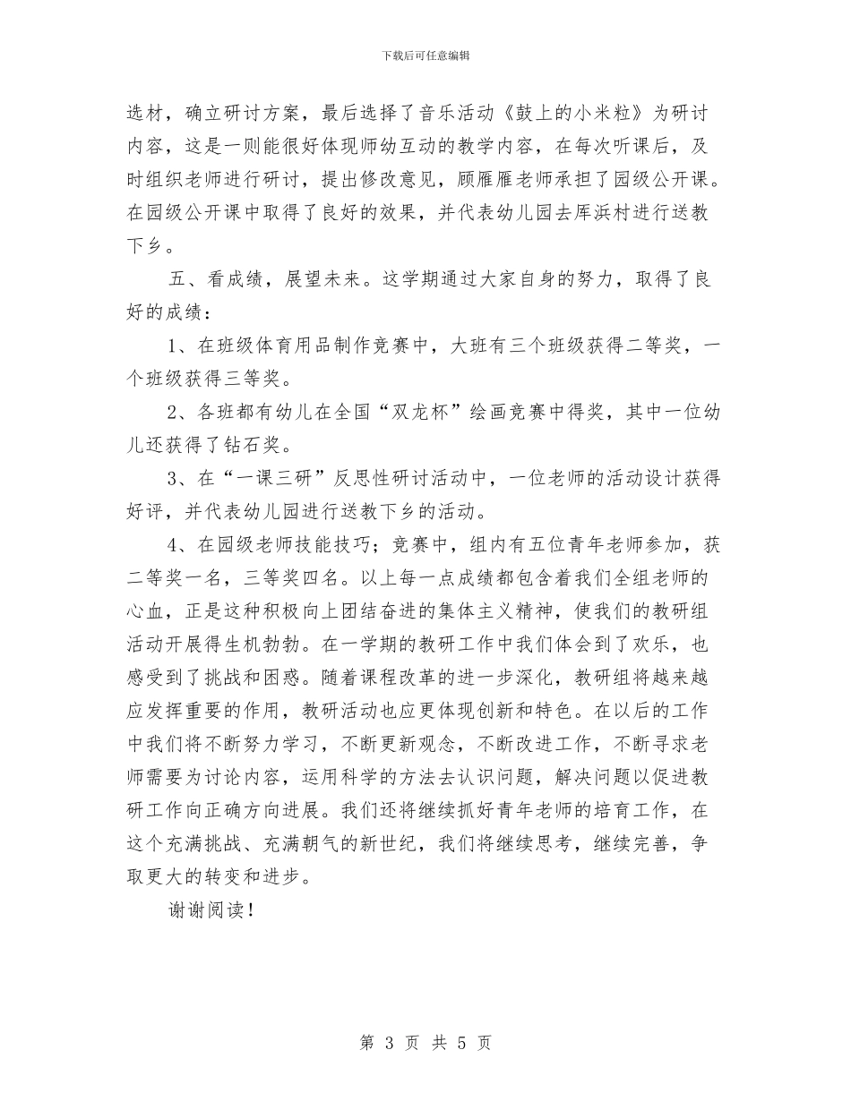幼儿园大班教研组总结与幼儿园大班教研组计划汇编_第3页