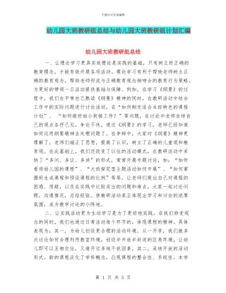 幼儿园大班教研组总结与幼儿园大班教研组计划汇编