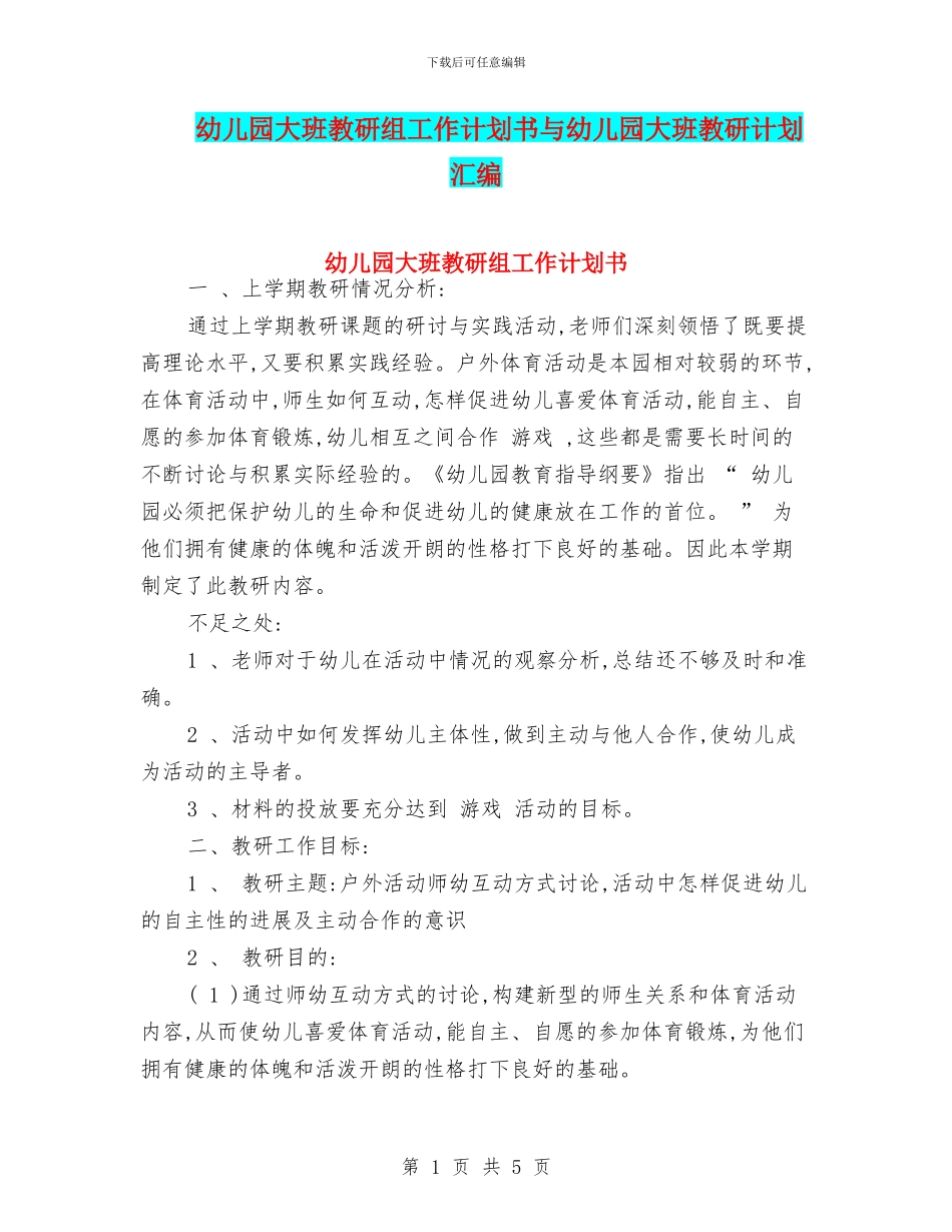 幼儿园大班教研组工作计划书与幼儿园大班教研计划汇编_第1页
