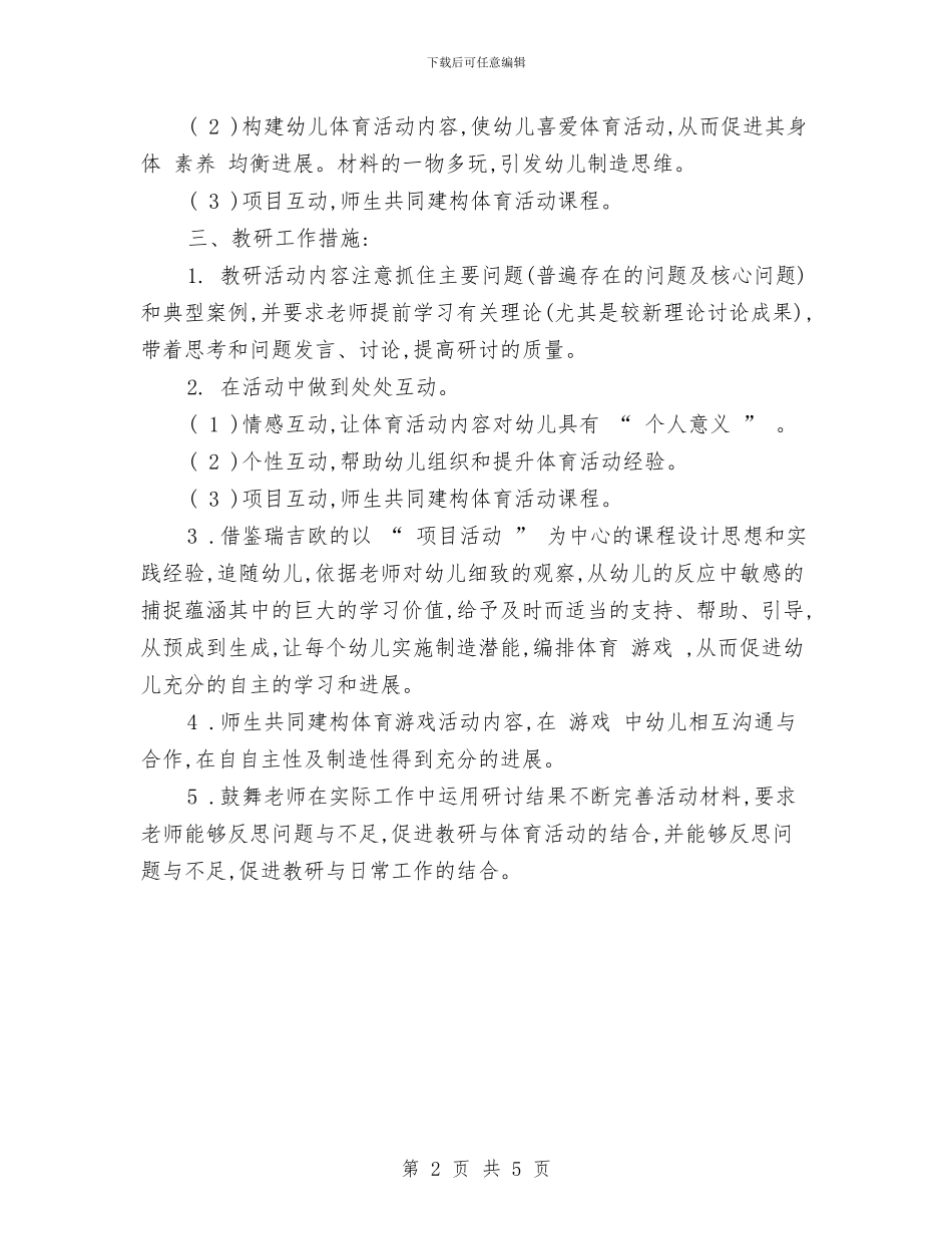 幼儿园大班教研组工作计划书与幼儿园大班教研计划汇编_第2页