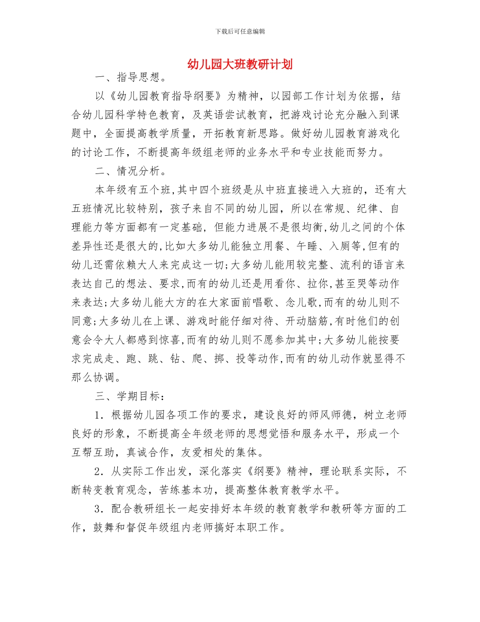 幼儿园大班教研组工作计划书与幼儿园大班教研计划汇编_第3页