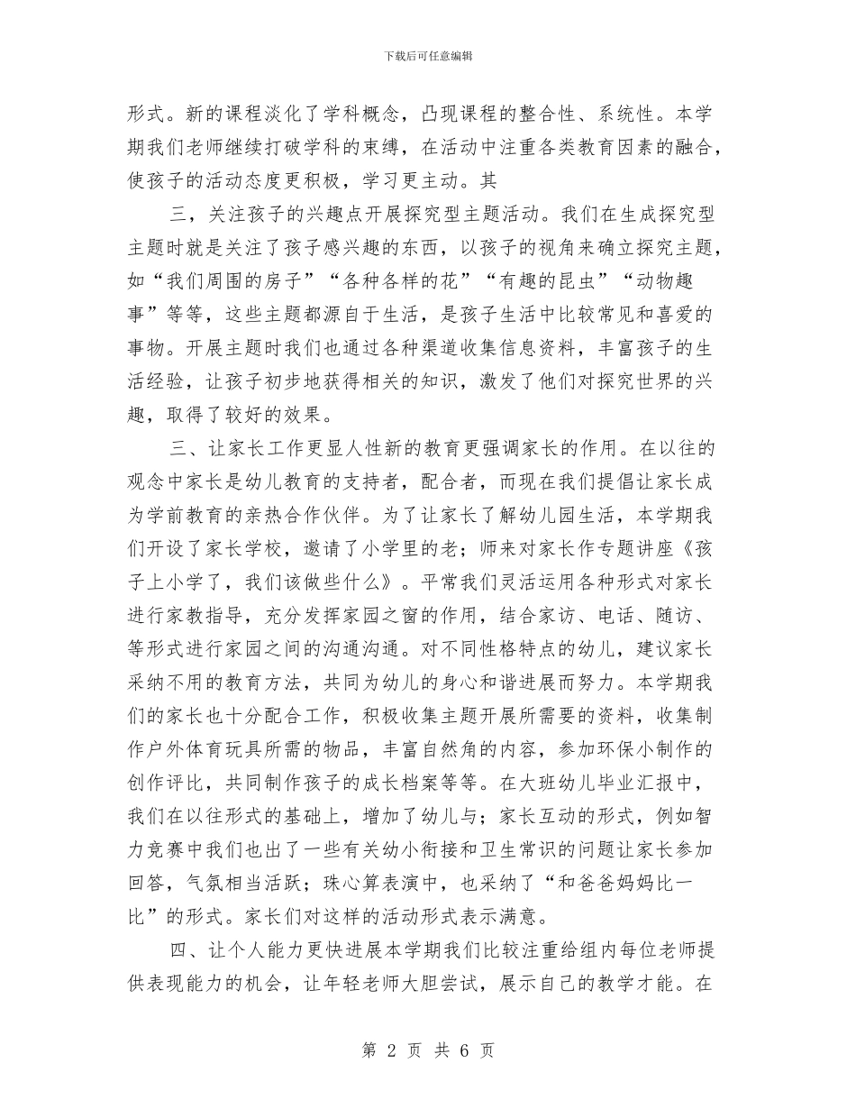 幼儿园大班教研组总结与幼儿园大班教研组计划范文汇编_第2页