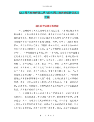 幼儿园大班教研组总结与幼儿园大班教研组计划范文汇编