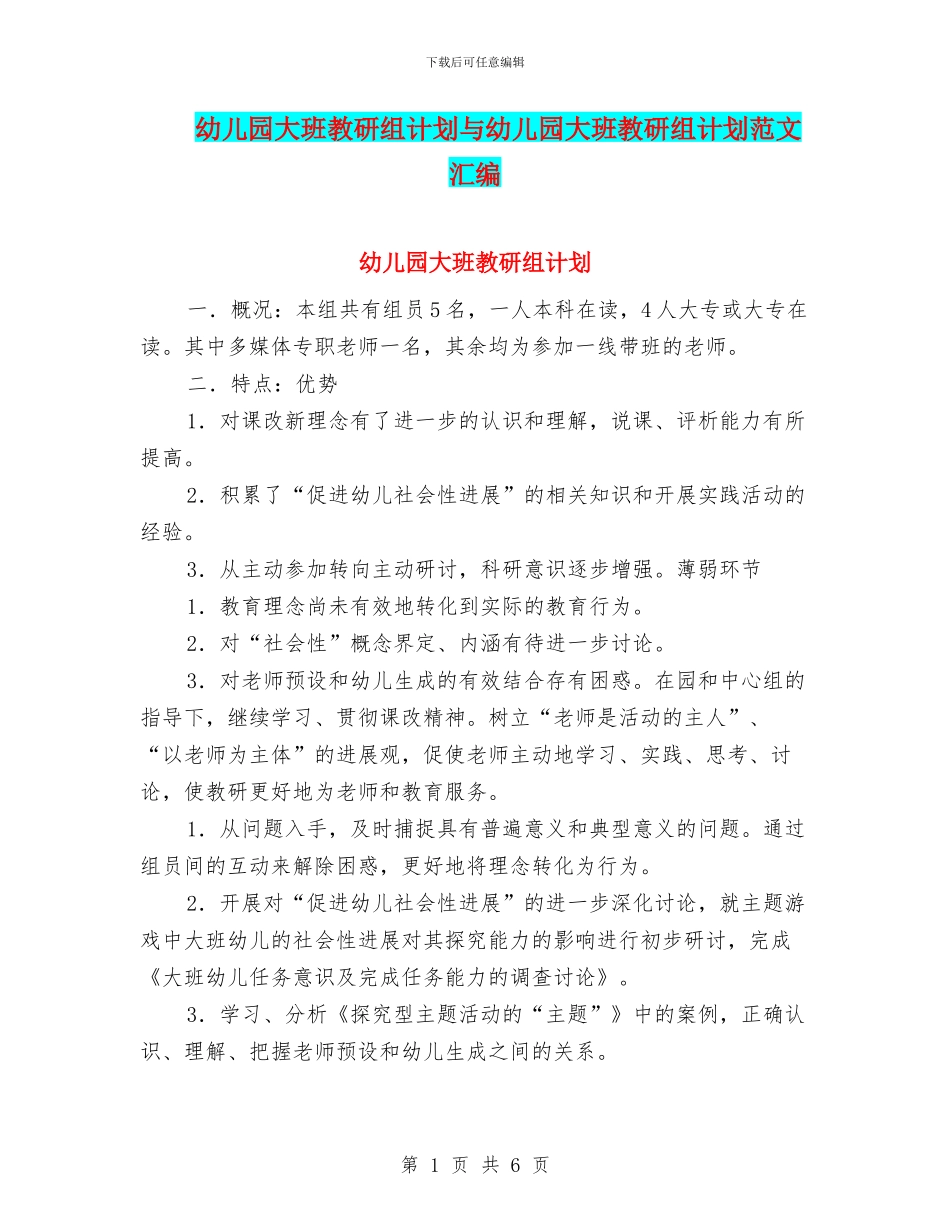 幼儿园大班教研组计划与幼儿园大班教研组计划范文汇编_第1页