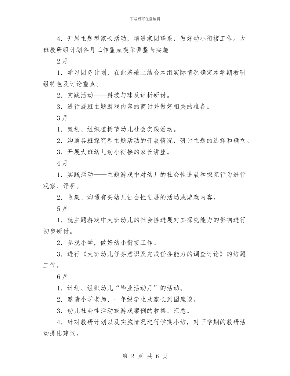 幼儿园大班教研组计划与幼儿园大班教研组计划范文汇编_第2页
