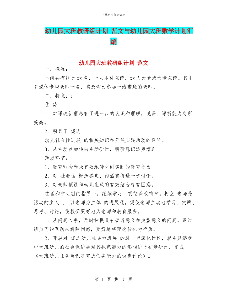 幼儿园大班教研组计划-范文与幼儿园大班数学计划汇编_第1页