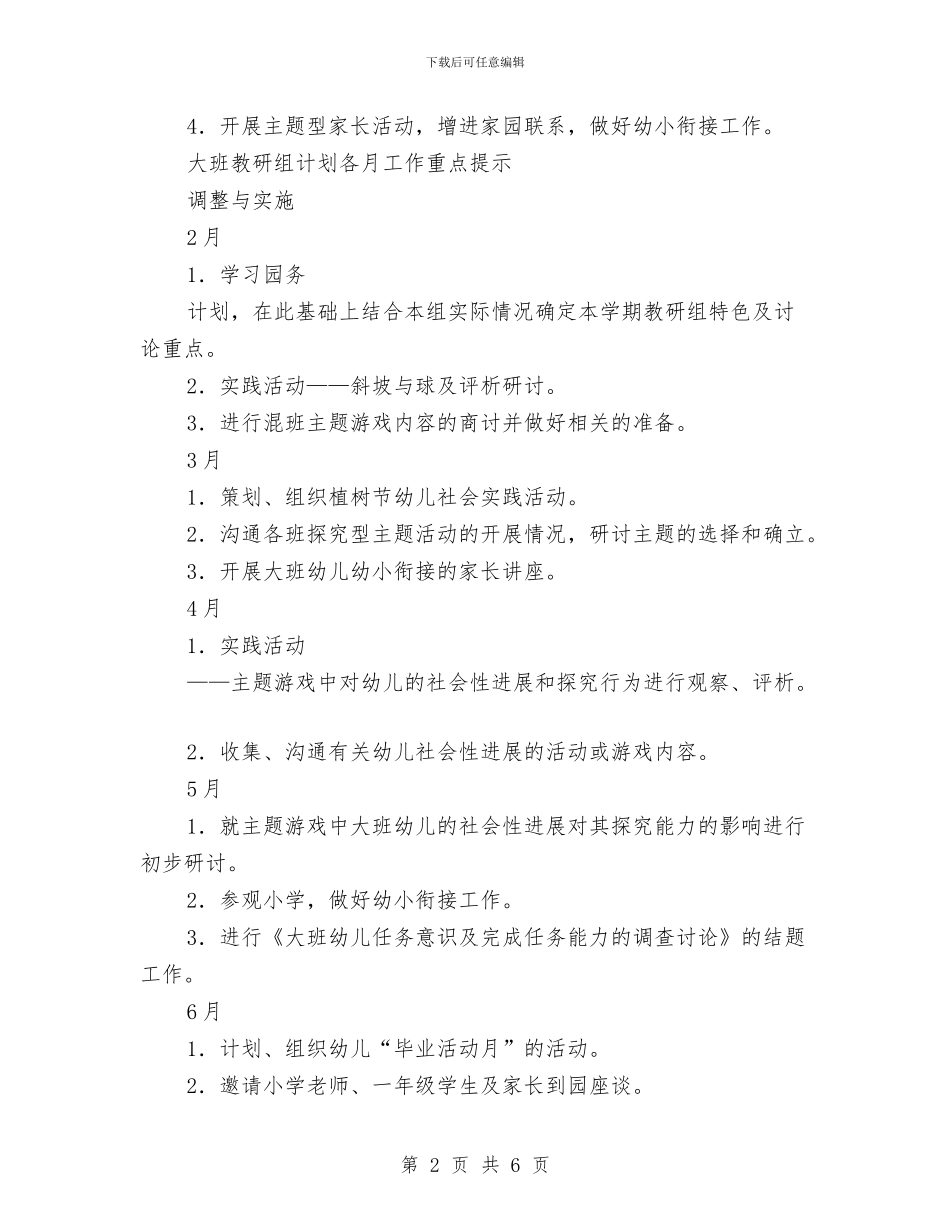 幼儿园大班教研组计划与幼儿园大班教研计划汇编_第2页