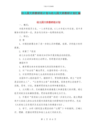 幼儿园大班教研组计划与幼儿园大班教研计划汇编