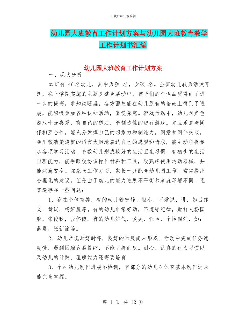 幼儿园大班教育工作计划方案与幼儿园大班教育教学工作计划书汇编_第1页