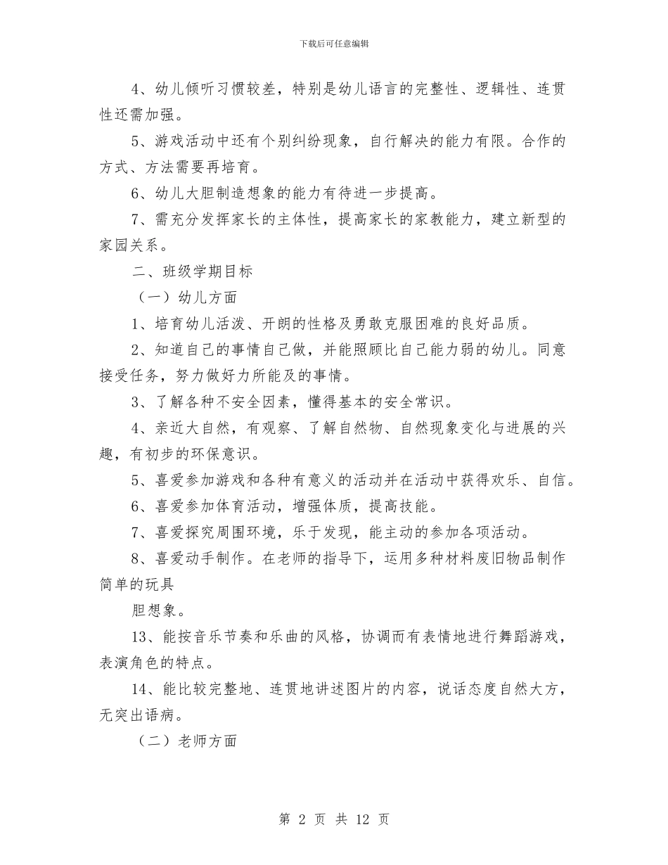 幼儿园大班教育工作计划方案与幼儿园大班教育教学工作计划书汇编_第2页
