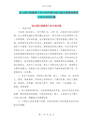 幼儿园大班教育工作计划方案与幼儿园大班教育教学工作计划书汇编