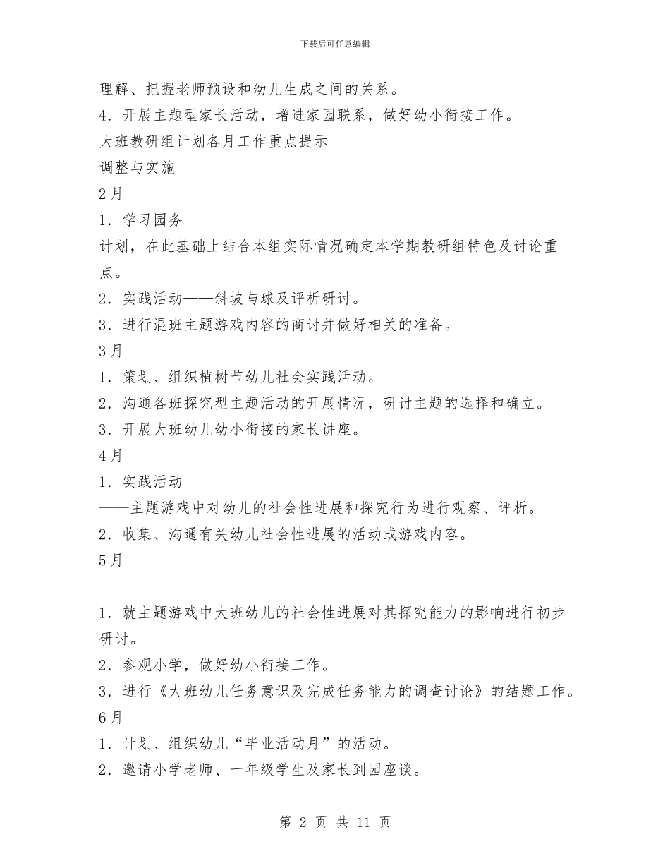 幼儿园大班教研组计划与幼儿园大班教育教学工作总结汇编_第2页