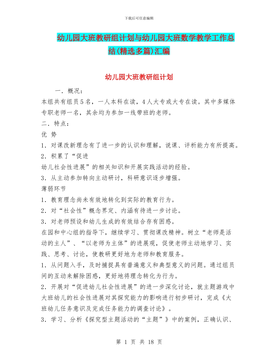 幼儿园大班教研组计划与幼儿园大班数学教学工作总结汇编_第1页