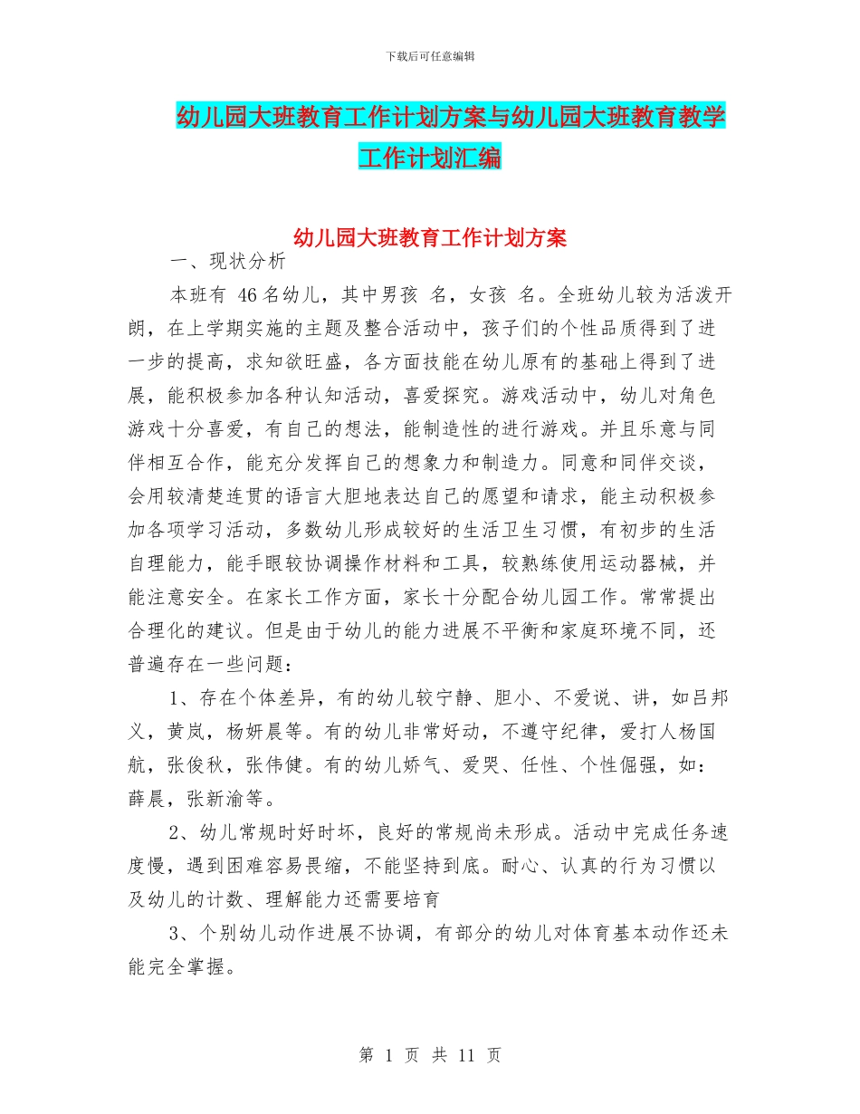 幼儿园大班教育工作计划方案与幼儿园大班教育教学工作计划汇编_第1页