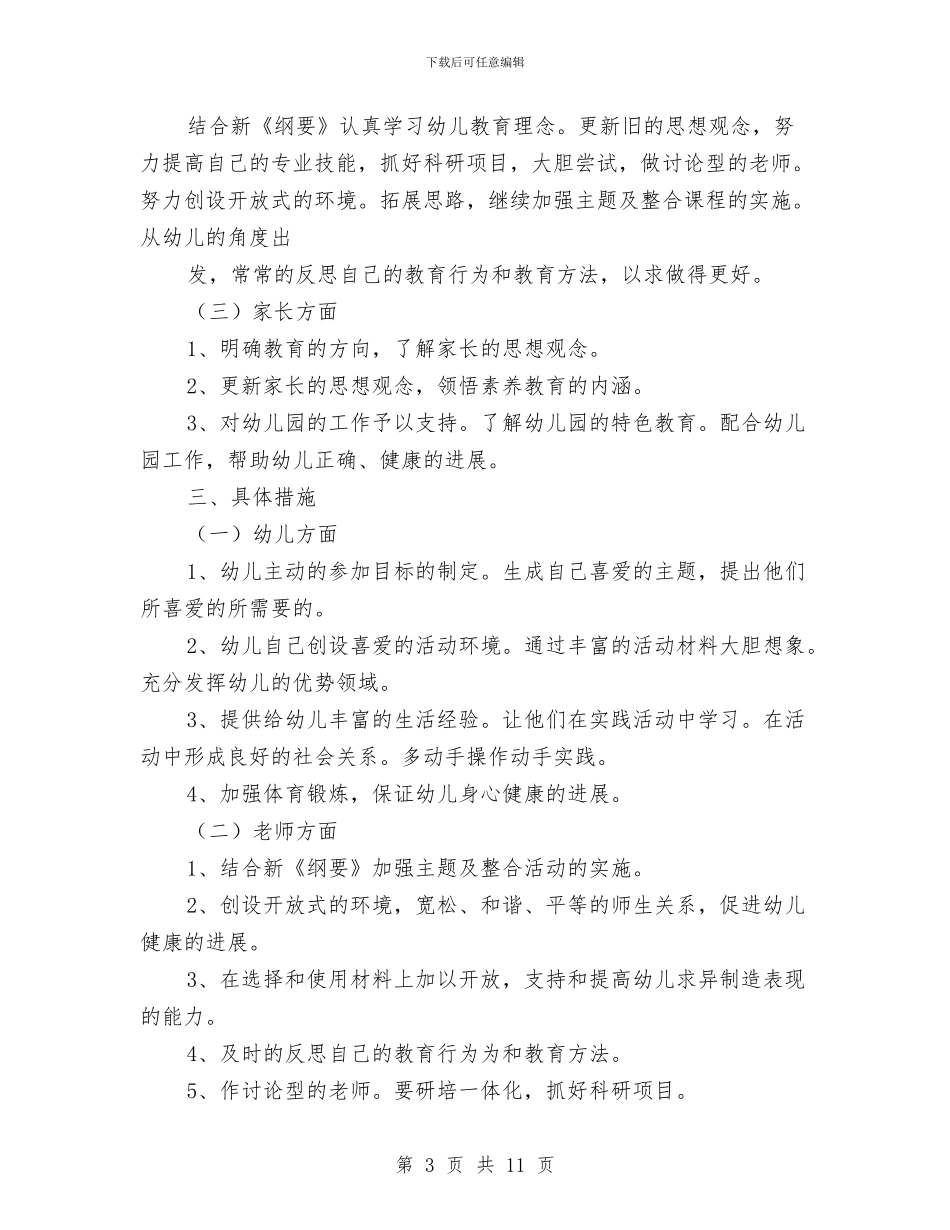 幼儿园大班教育工作计划方案与幼儿园大班教育教学工作计划汇编_第3页