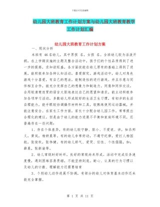 幼儿园大班教育工作计划方案与幼儿园大班教育教学工作计划汇编