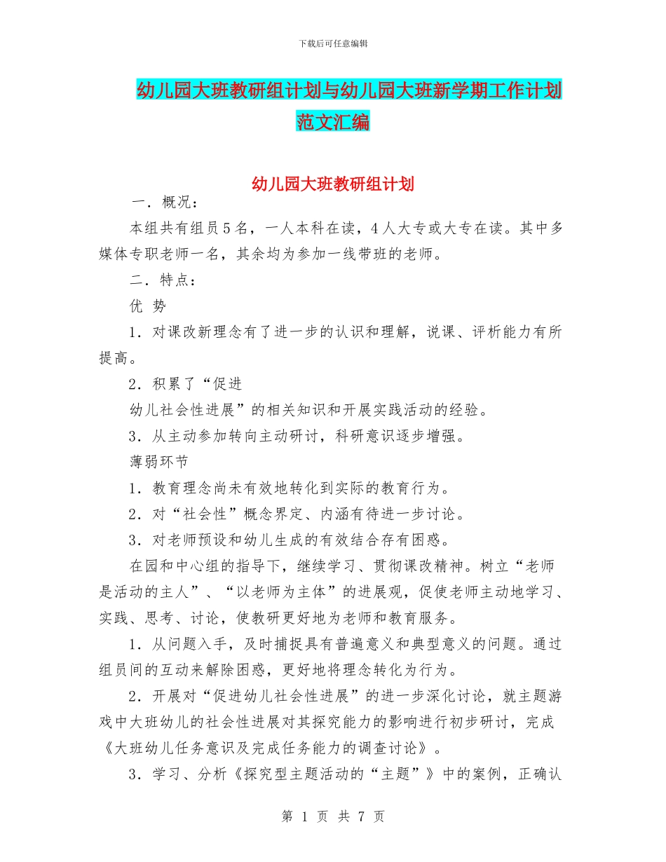 幼儿园大班教研组计划与幼儿园大班新学期工作计划_第1页