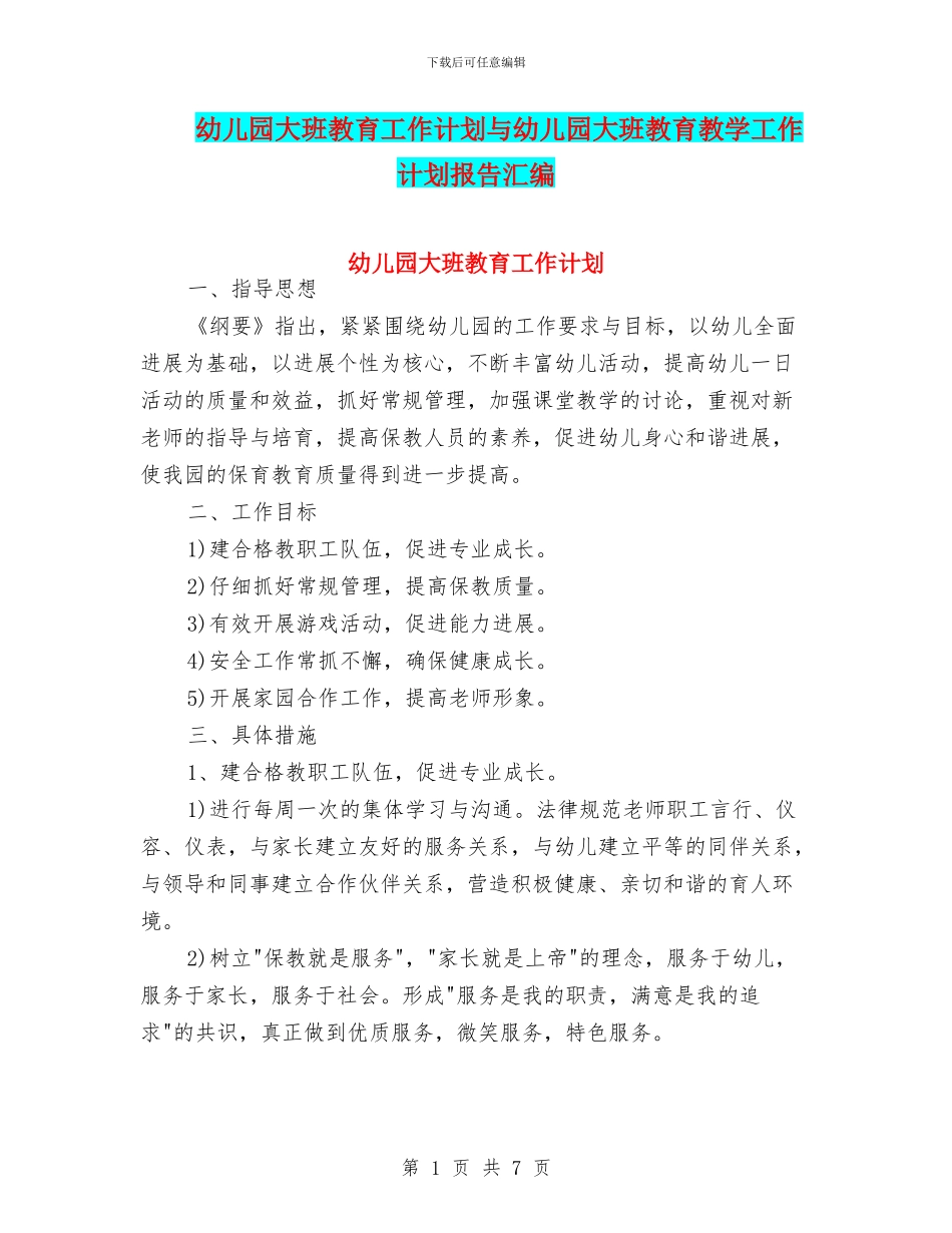 幼儿园大班教育工作计划与幼儿园大班教育教学工作计划报告汇编_第1页