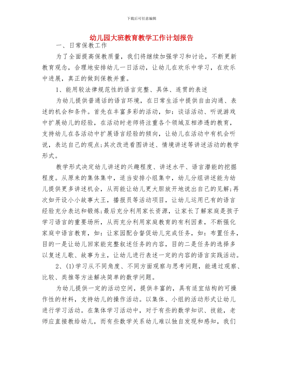 幼儿园大班教育工作计划与幼儿园大班教育教学工作计划报告汇编_第2页