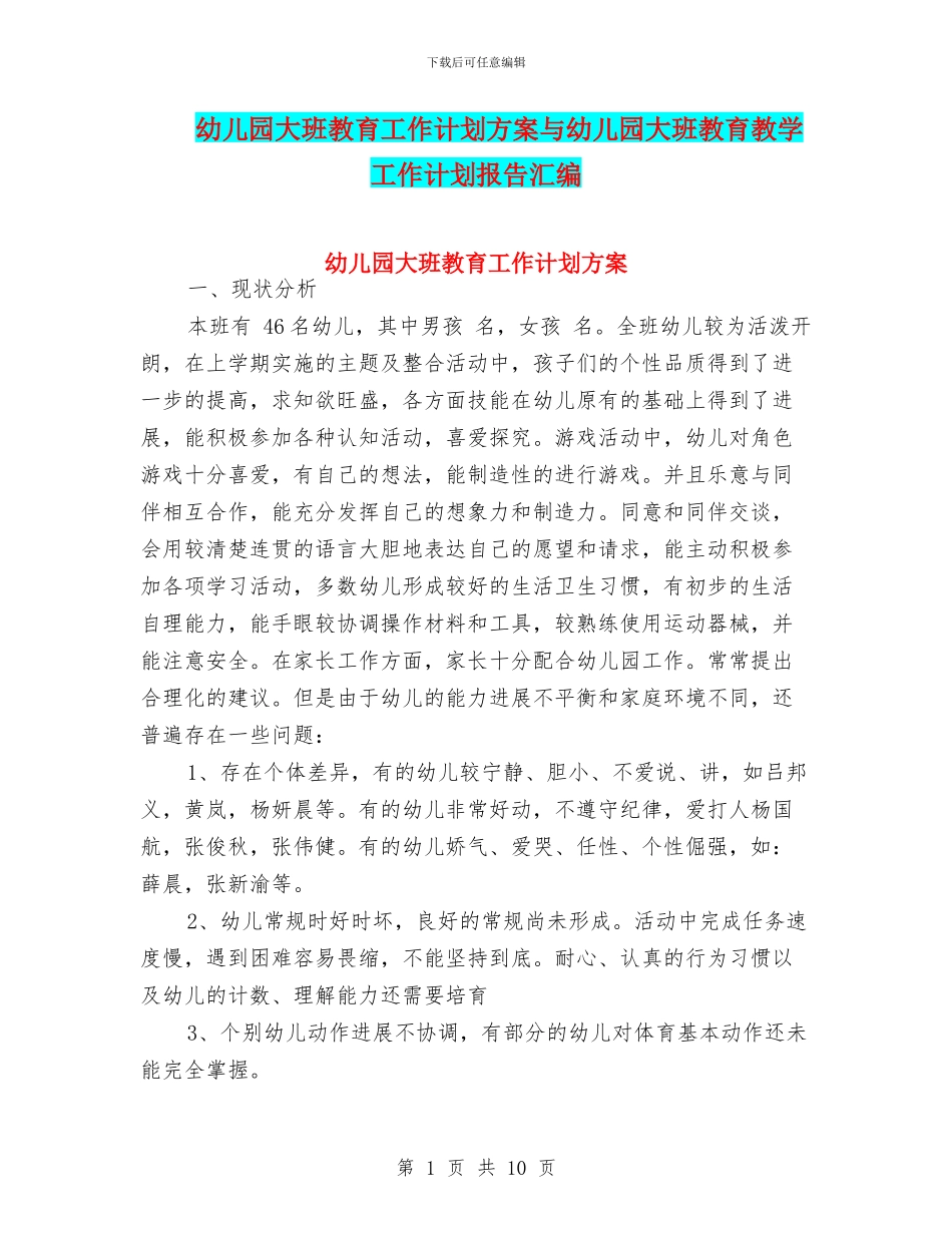幼儿园大班教育工作计划方案与幼儿园大班教育教学工作计划报告汇编_第1页
