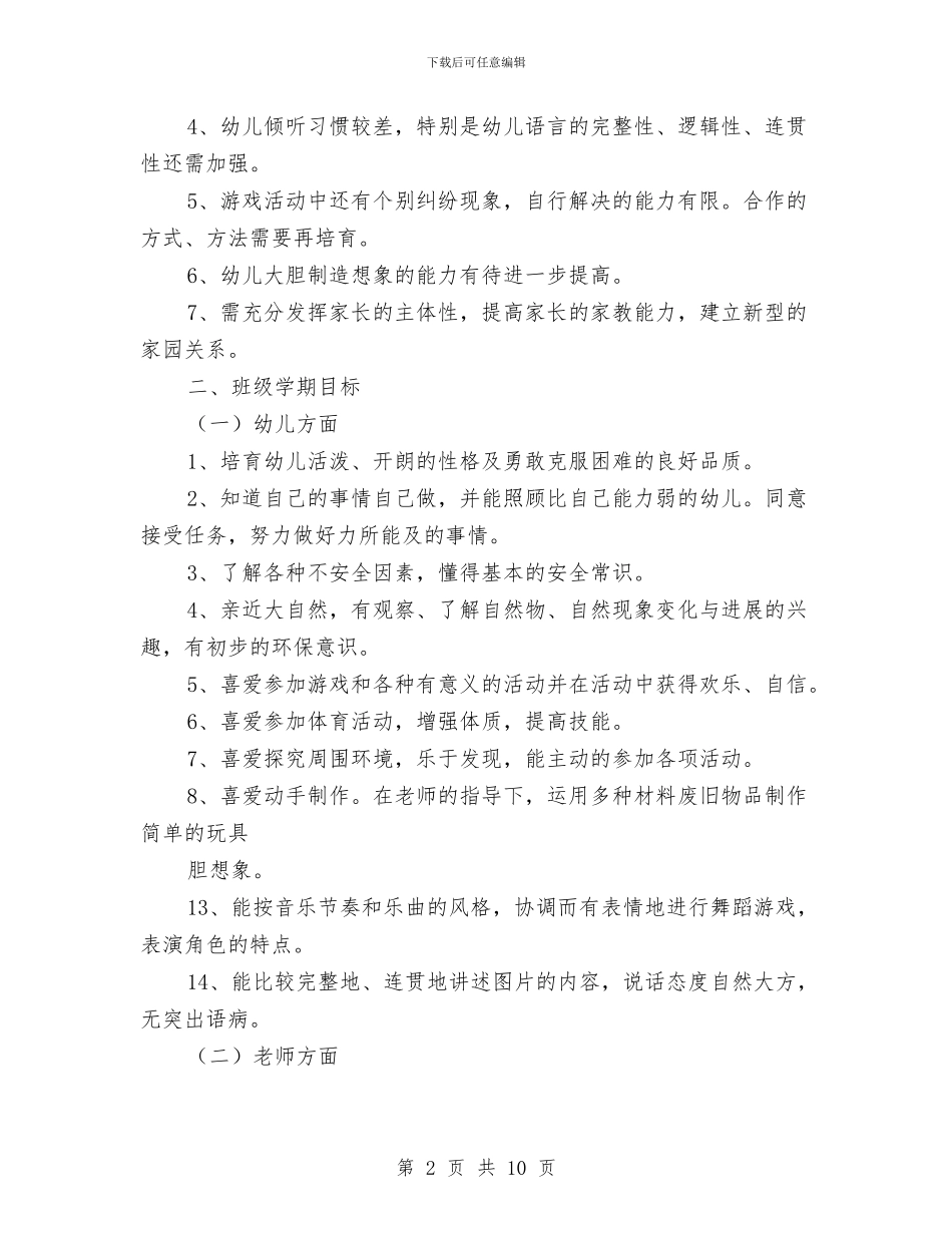 幼儿园大班教育工作计划方案与幼儿园大班教育教学工作计划报告汇编_第2页