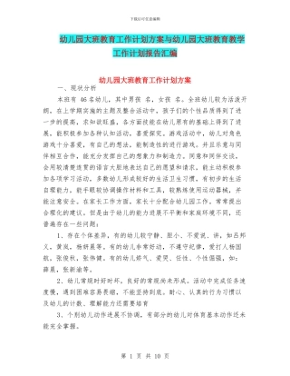 幼儿园大班教育工作计划方案与幼儿园大班教育教学工作计划报告汇编