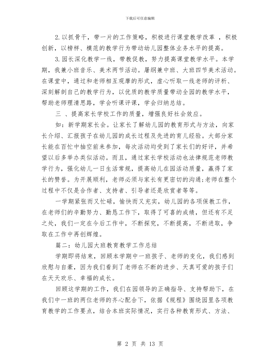 幼儿园大班教育教学工作总结与幼儿园大班教育教学计划范文汇编_第2页