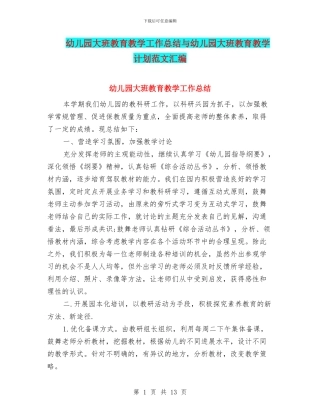 幼儿园大班教育教学工作总结与幼儿园大班教育教学计划范文汇编