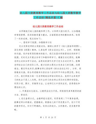 幼儿园大班教育教学工作总结与幼儿园大班数学教学工作总结汇编
