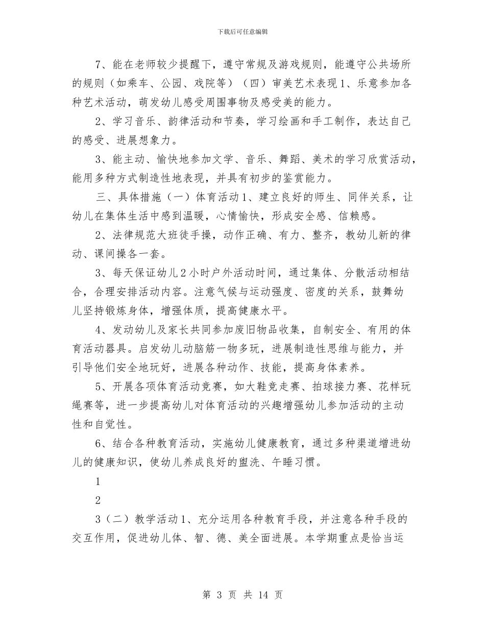 幼儿园大班教育教学工作计划书与幼儿园大班教育教学工作计划报告汇编_第3页