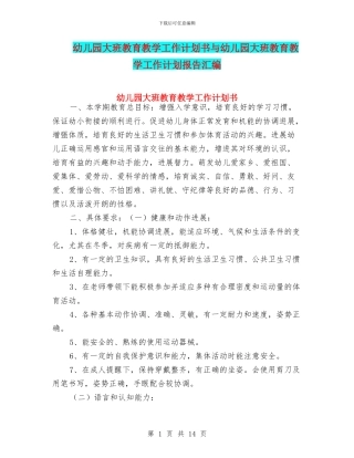 幼儿园大班教育教学工作计划书与幼儿园大班教育教学工作计划报告汇编