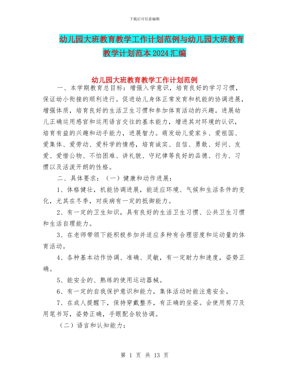 幼儿园大班教育教学工作计划范例与幼儿园大班教育教学计划范本2024汇编_第1页