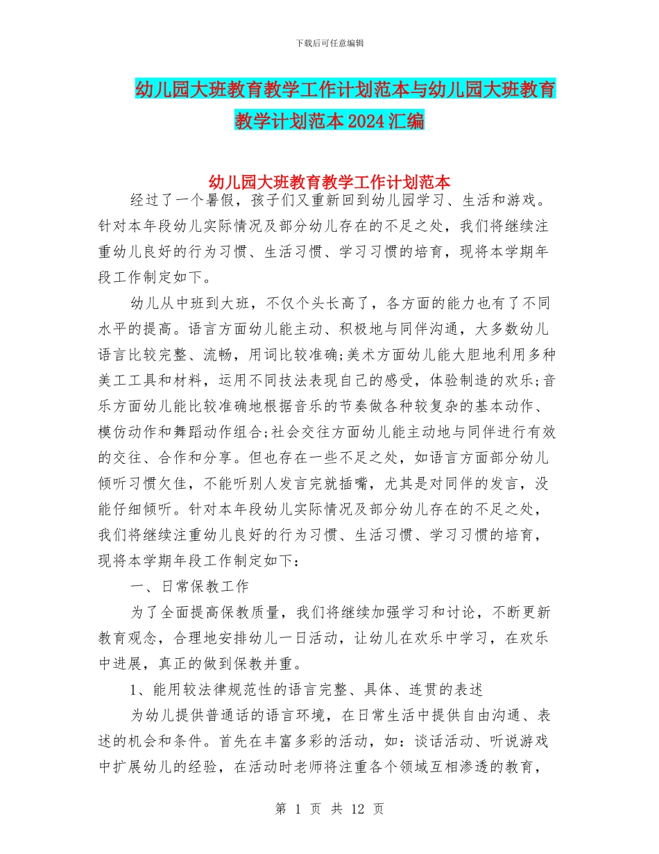 幼儿园大班教育教学工作计划范本与幼儿园大班教育教学计划范本2024汇编_第1页