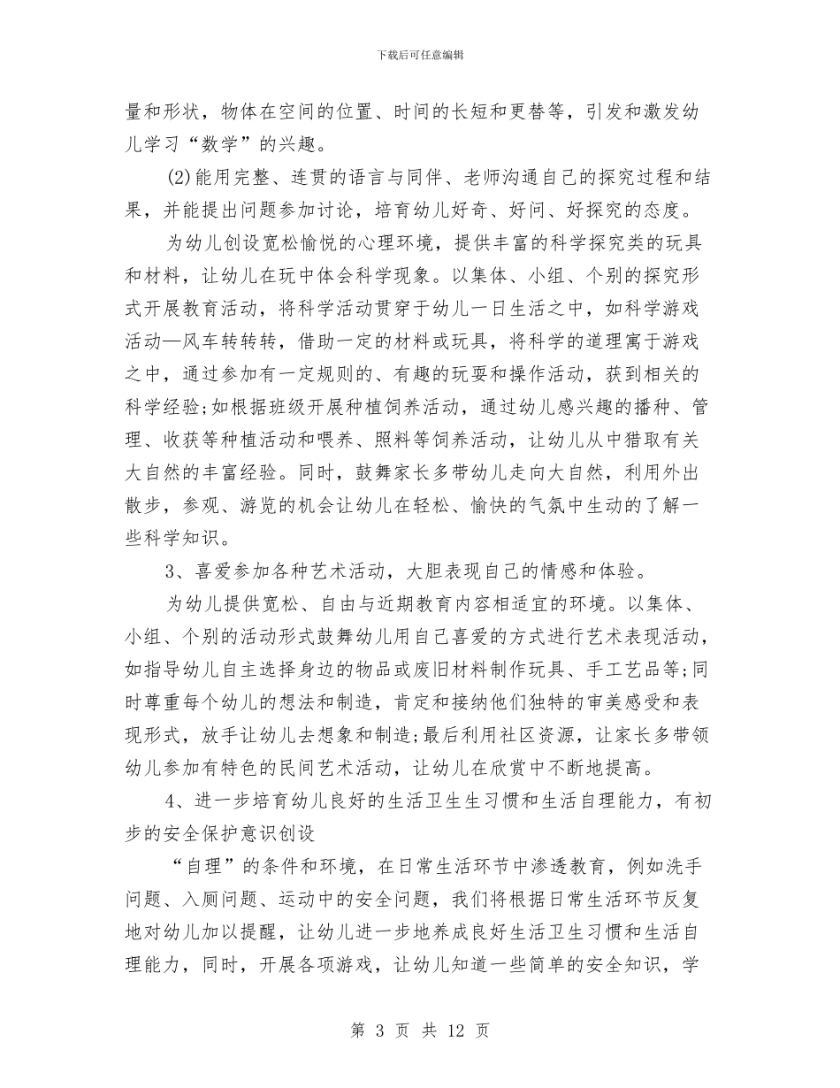 幼儿园大班教育教学工作计划范本与幼儿园大班教育教学计划范本2024汇编_第3页