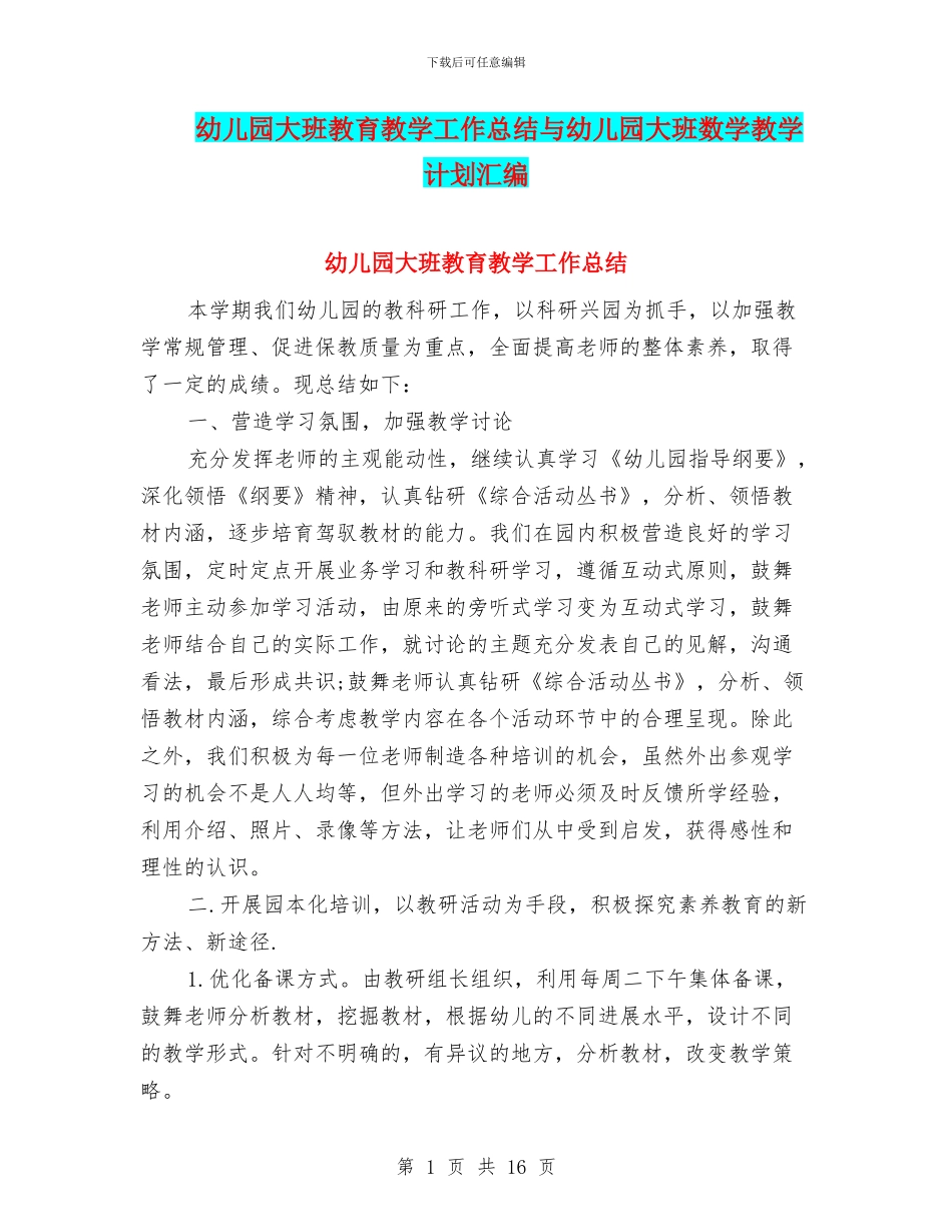 幼儿园大班教育教学工作总结与幼儿园大班数学教学计划汇编_第1页