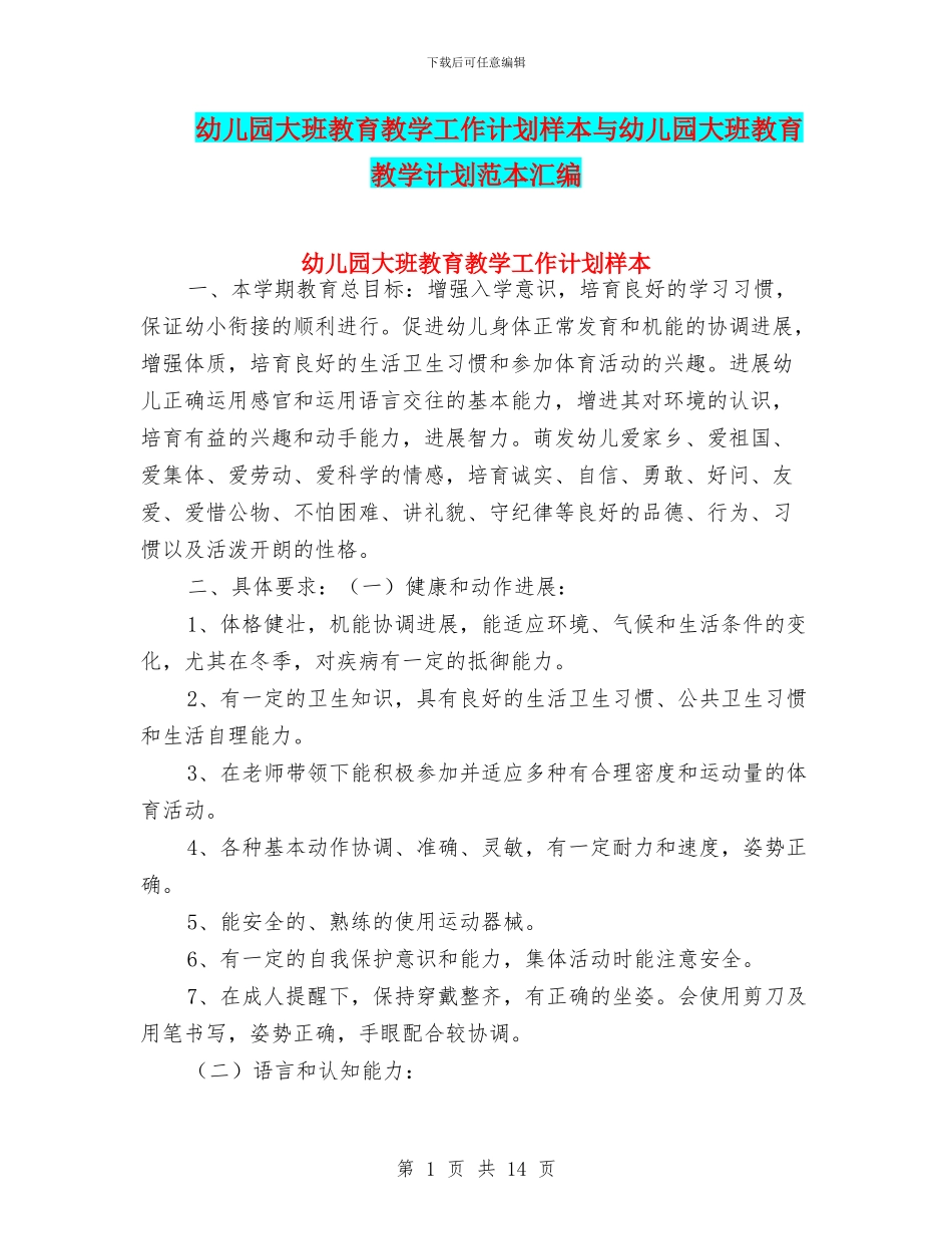 幼儿园大班教育教学工作计划样本与幼儿园大班教育教学计划范本汇编_第1页