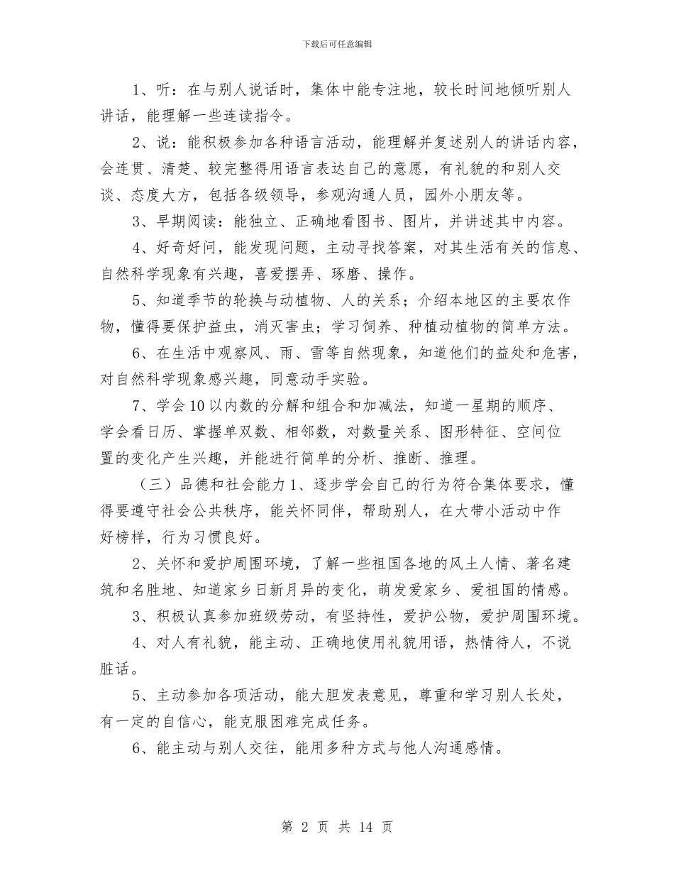 幼儿园大班教育教学工作计划样本与幼儿园大班教育教学计划范本汇编_第2页