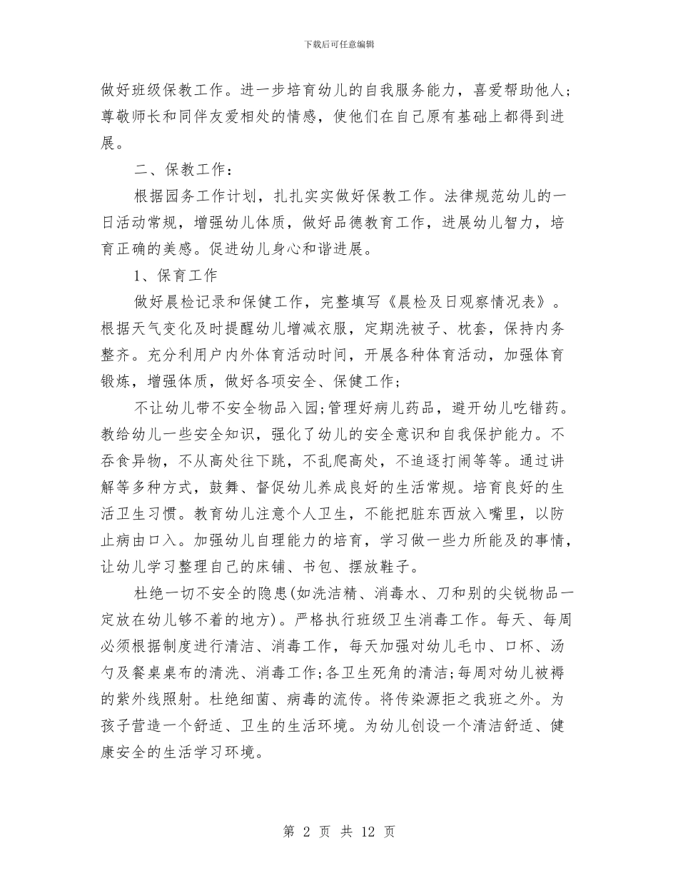 幼儿园大班教育教学计划范文与幼儿园大班数学教学计划表汇编_第2页