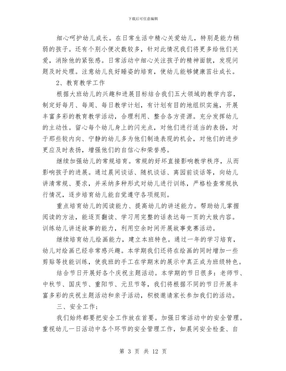 幼儿园大班教育教学计划范文与幼儿园大班数学教学计划表汇编_第3页