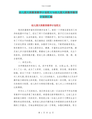 幼儿园大班教育教学计划范文与幼儿园大班数学教学计划表汇编