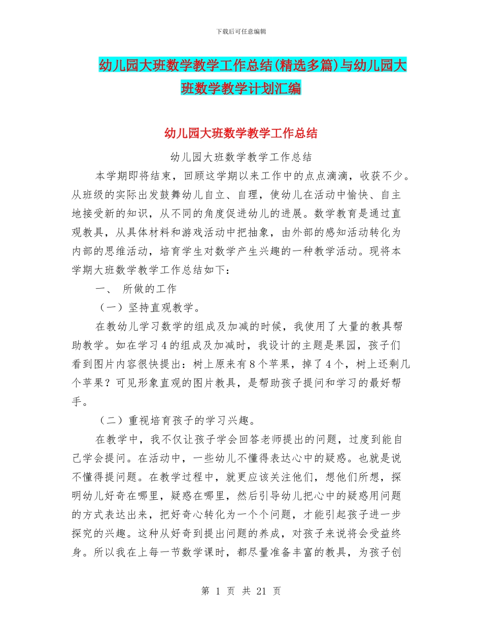 幼儿园大班数学教学工作总结与幼儿园大班数学教学计划汇编_第1页