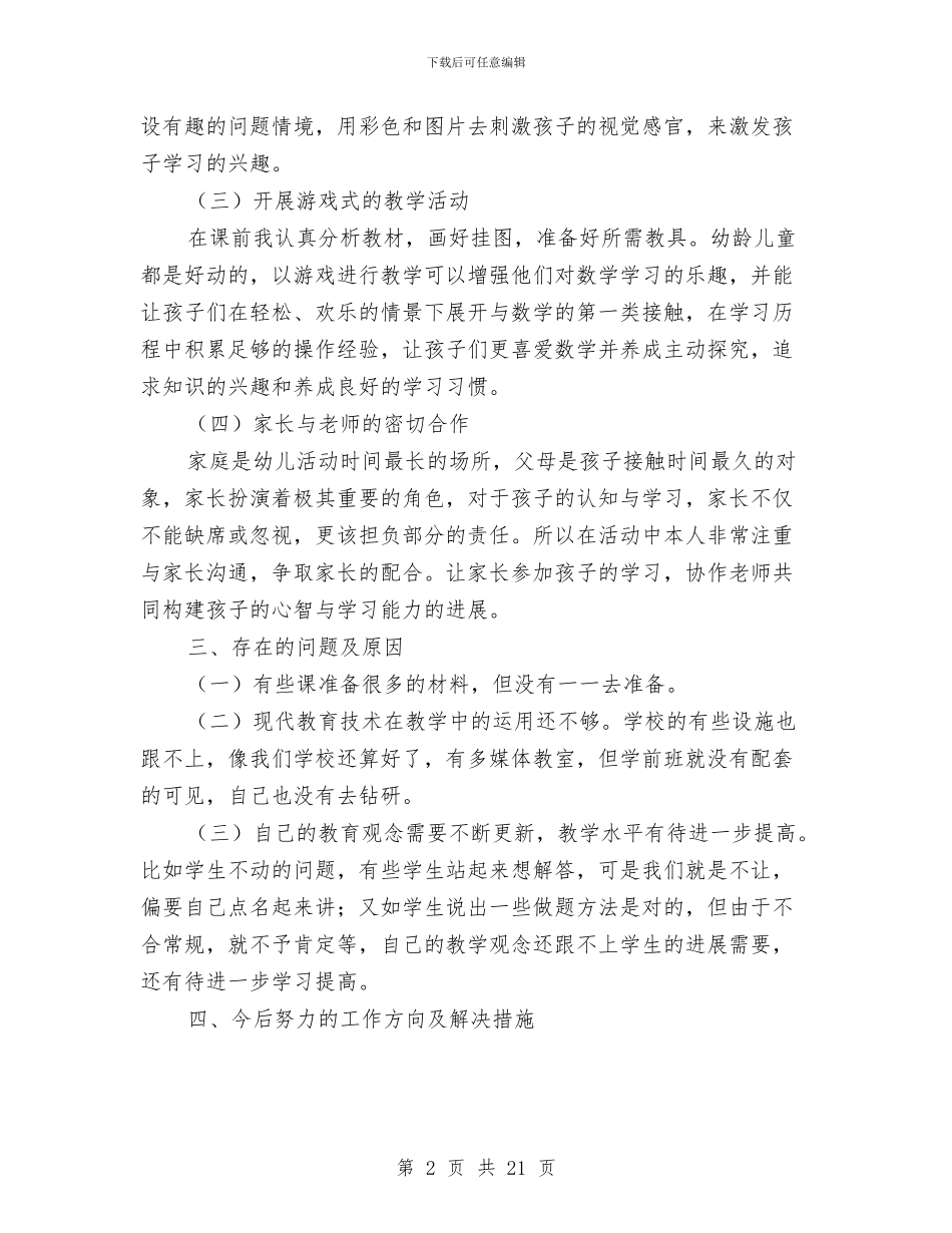 幼儿园大班数学教学工作总结与幼儿园大班数学教学计划汇编_第2页