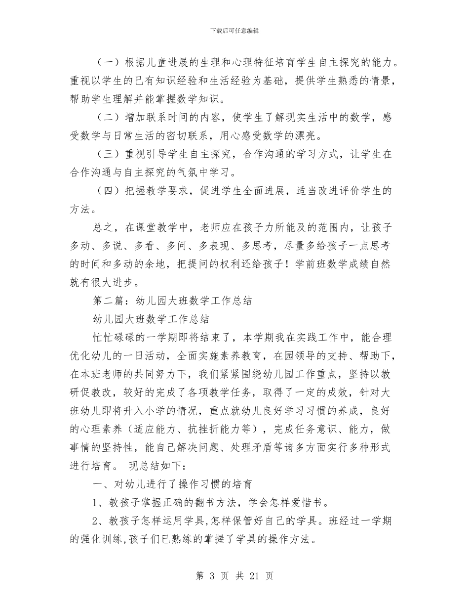 幼儿园大班数学教学工作总结与幼儿园大班数学教学计划汇编_第3页